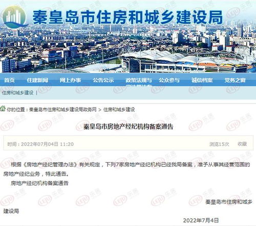 秦皇島房地產(chǎn)市場(chǎng)迎來新力量 新增7家房地產(chǎn)經(jīng)紀(jì)機(jī)構(gòu)，行業(yè)格局或?qū)⒅厮? />
</span>
<span id=